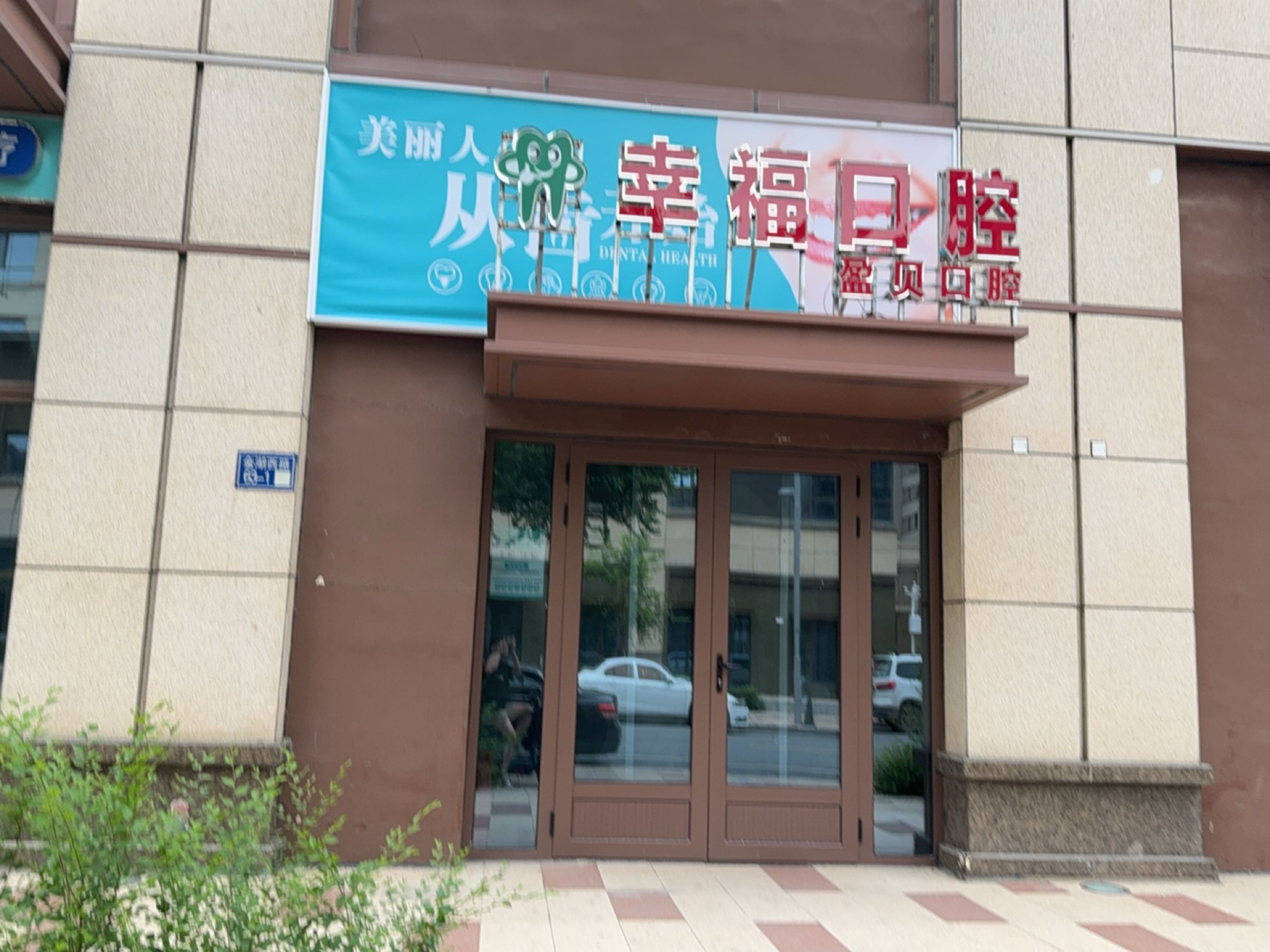 幸福口腔