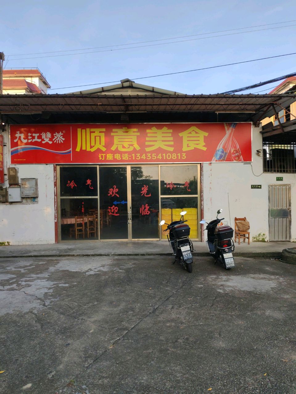 顺意美食