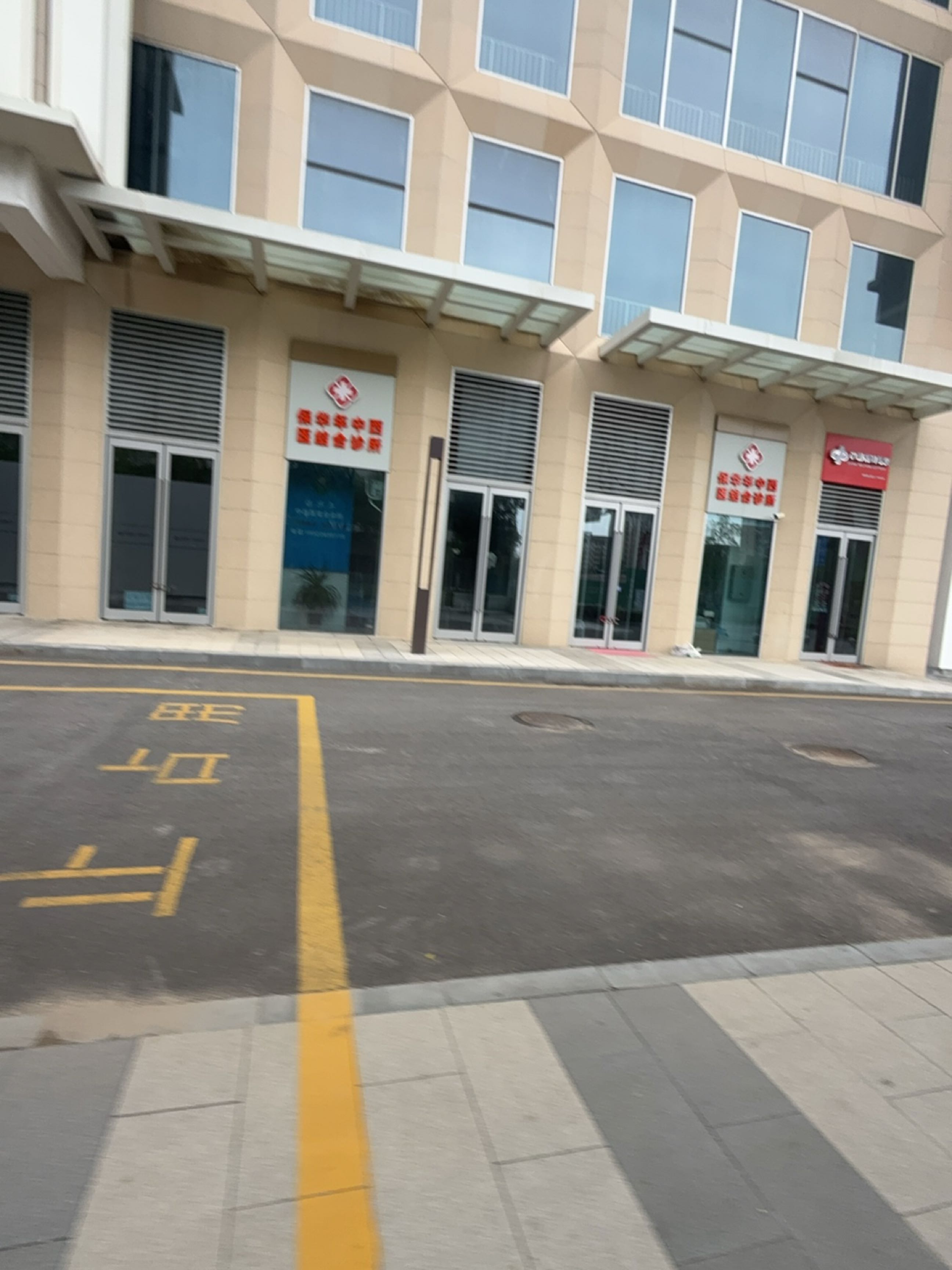 保华年中西医结合诊所