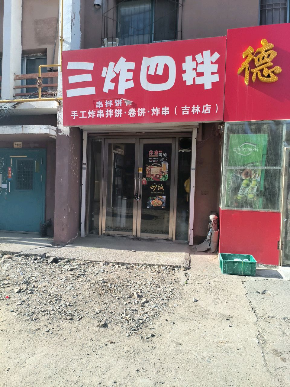 三炸四拌手工炸串拌饼卷饼炸串