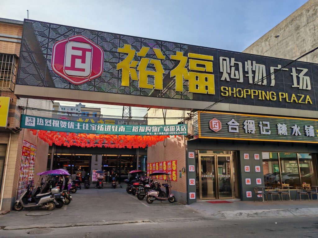 裕福购物广场(田圩店)