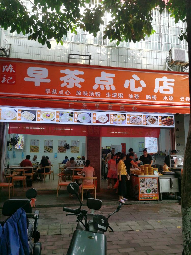 陈记早茶点心店