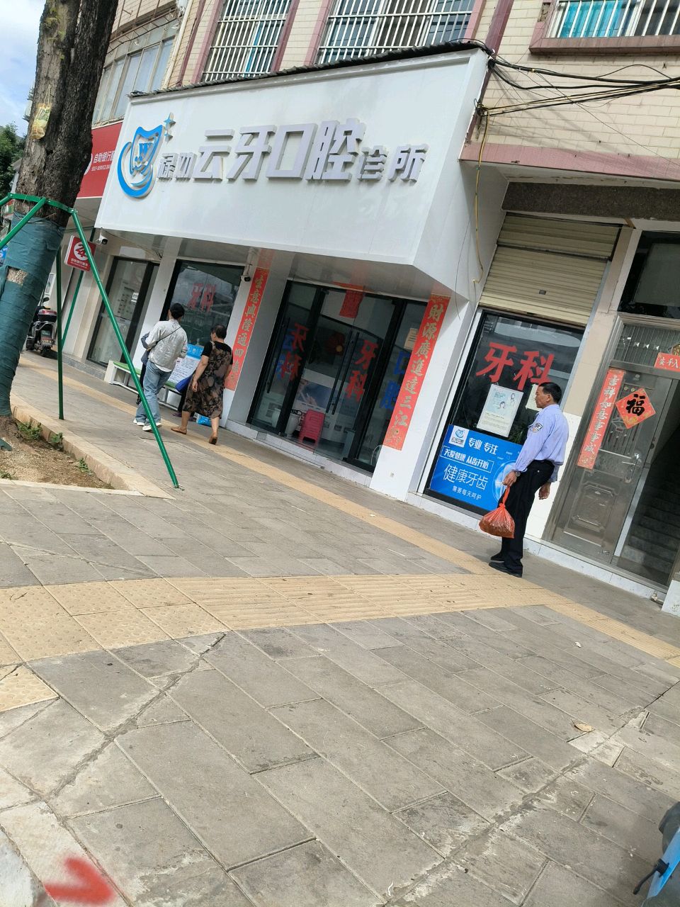 禄劝云牙口腔诊所