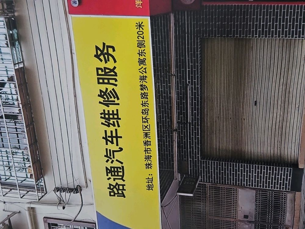 路通上门补胎修车搭电道路救援