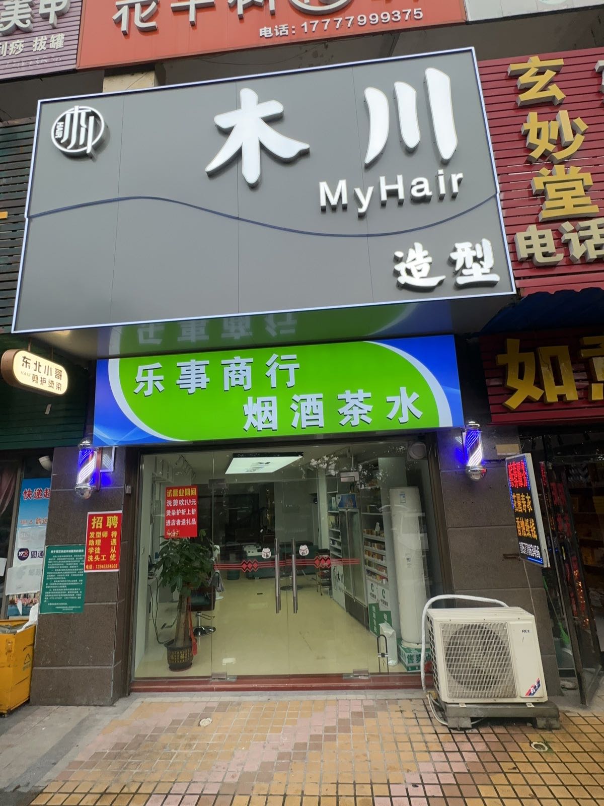 木川MyHair造型皮肤管理