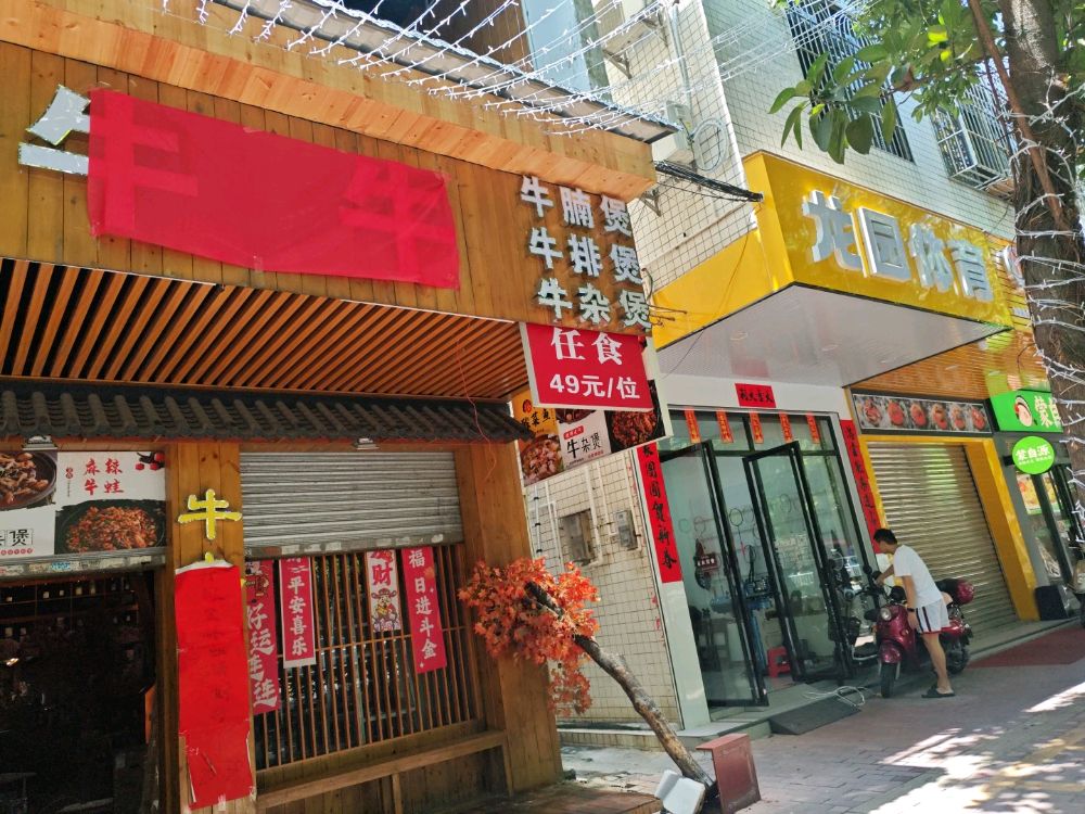 牛牛自助牛排·牛腩·牛杂煲(大润发店)