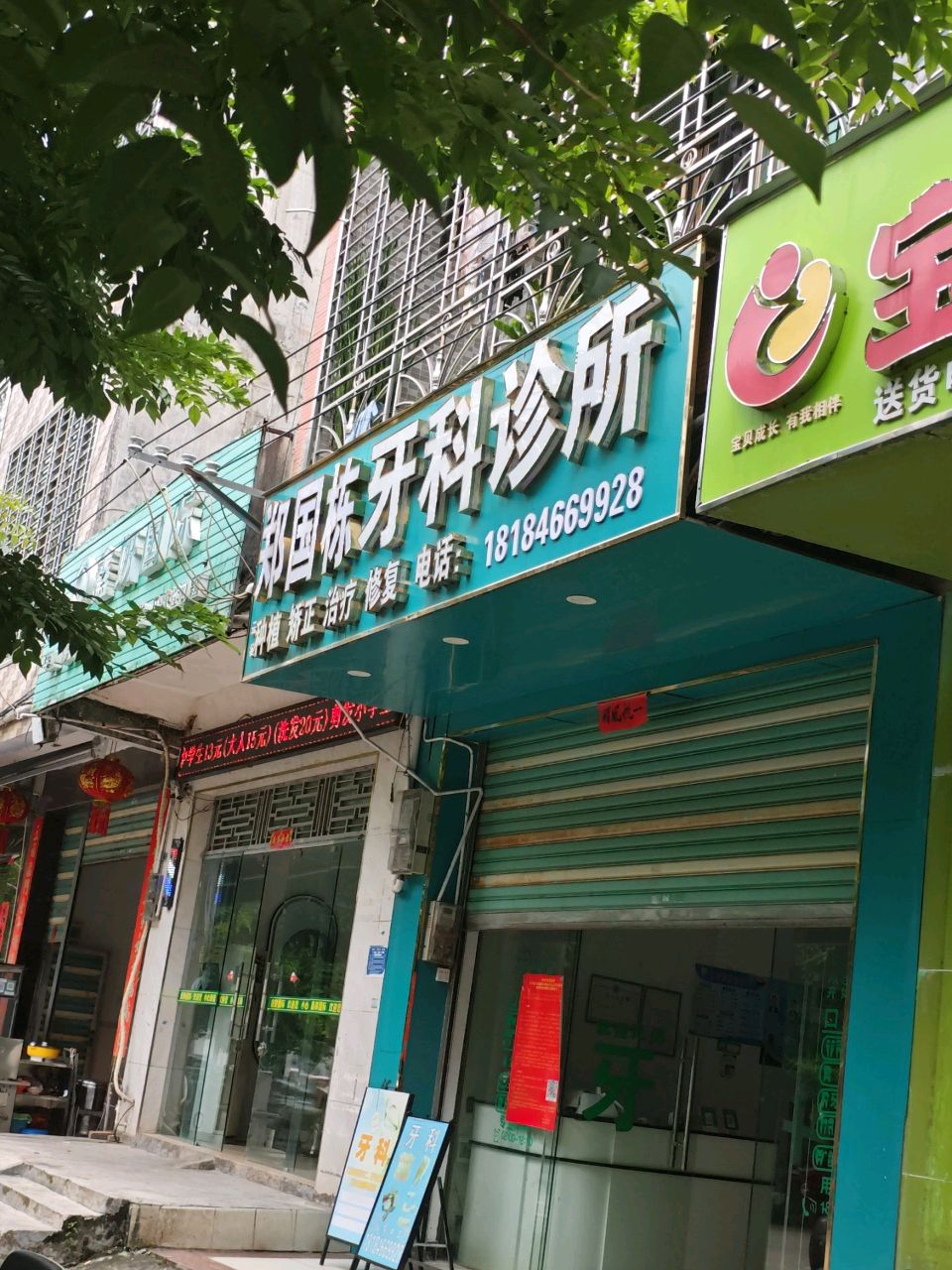 郑国栋口腔诊所