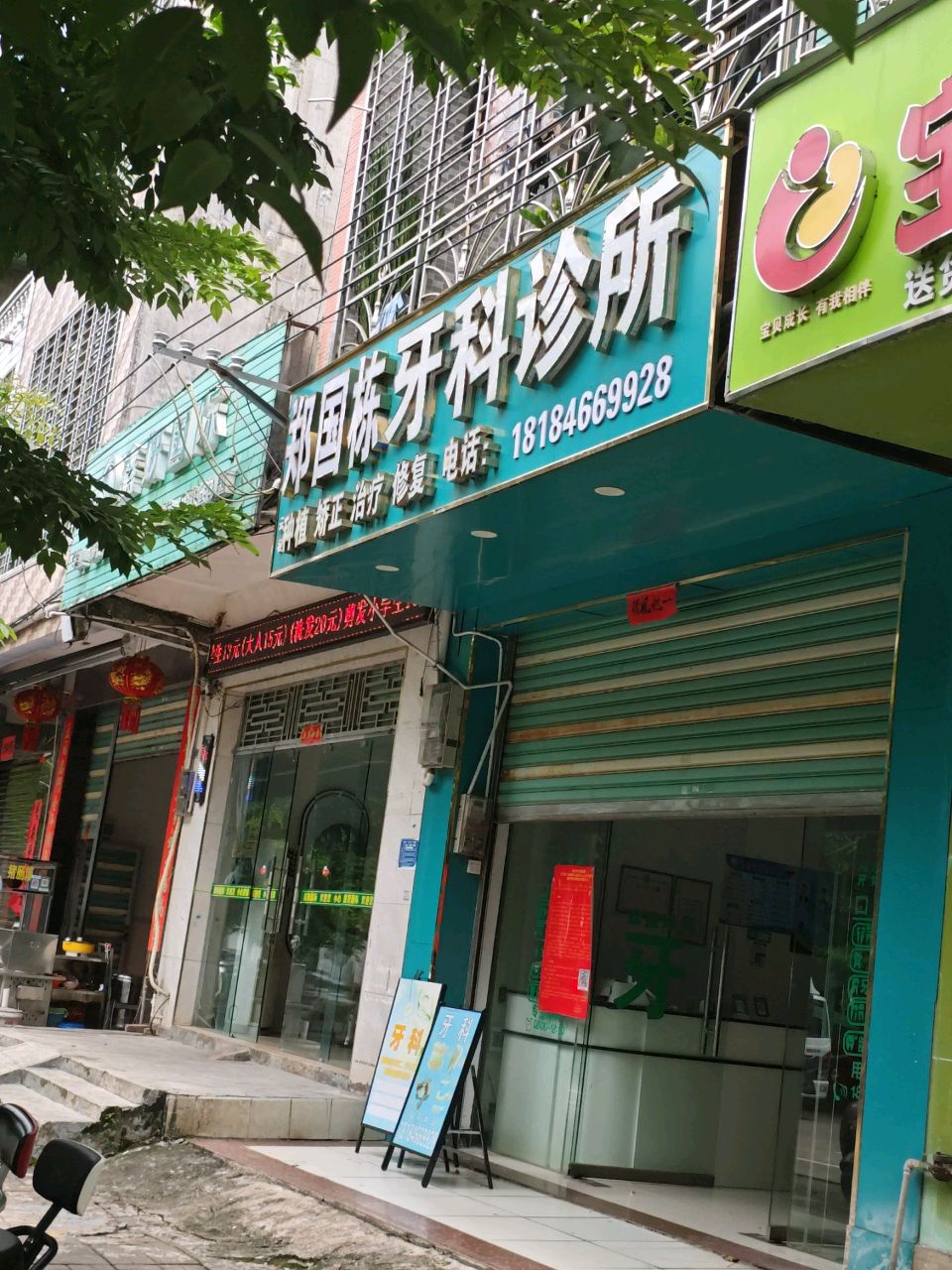 郑国栋口腔诊所