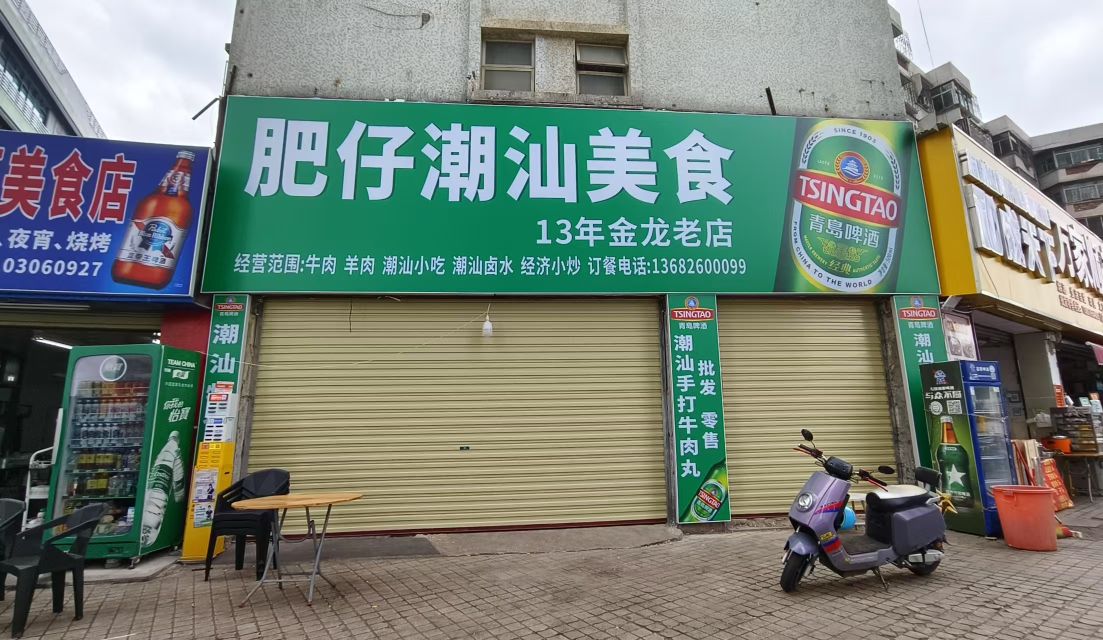 东街鲜味美食馆