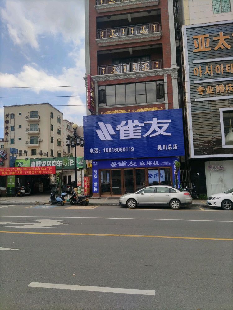 雀友麻将机(吴川总店)