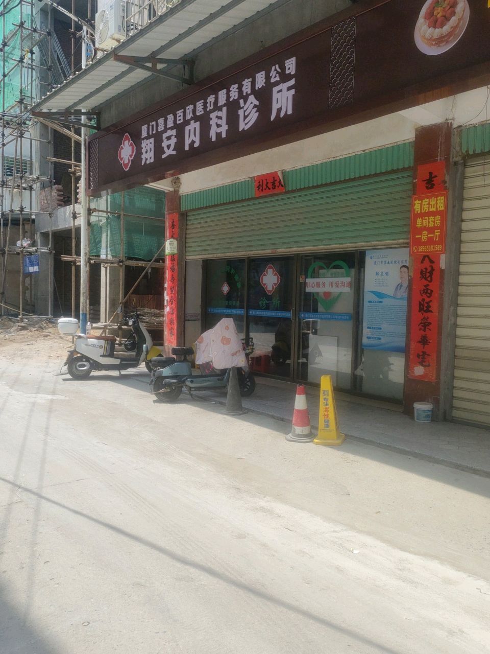 翔安内科诊所