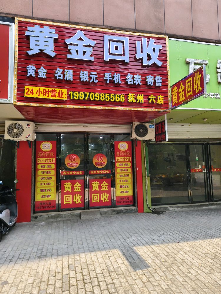 黄金回收(抚州六店)