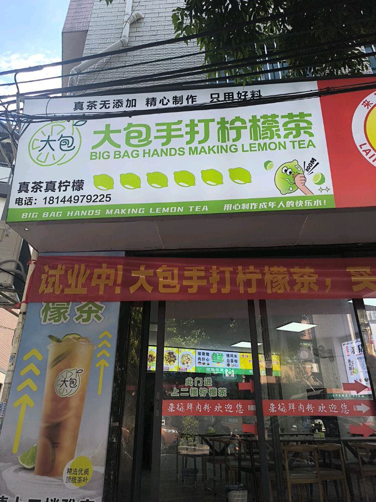 大包手打柠檬茶
