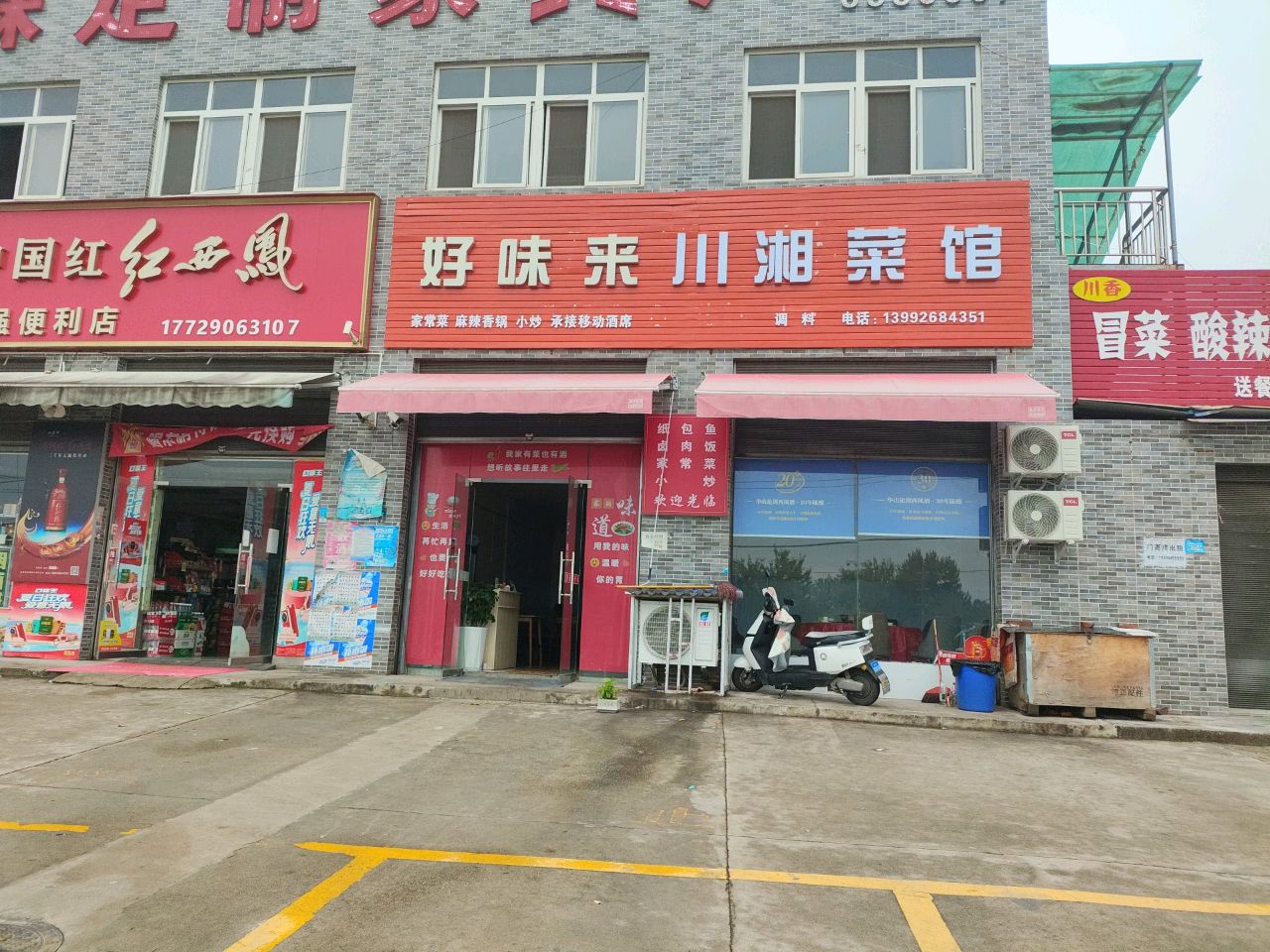 好味来川湘菜馆