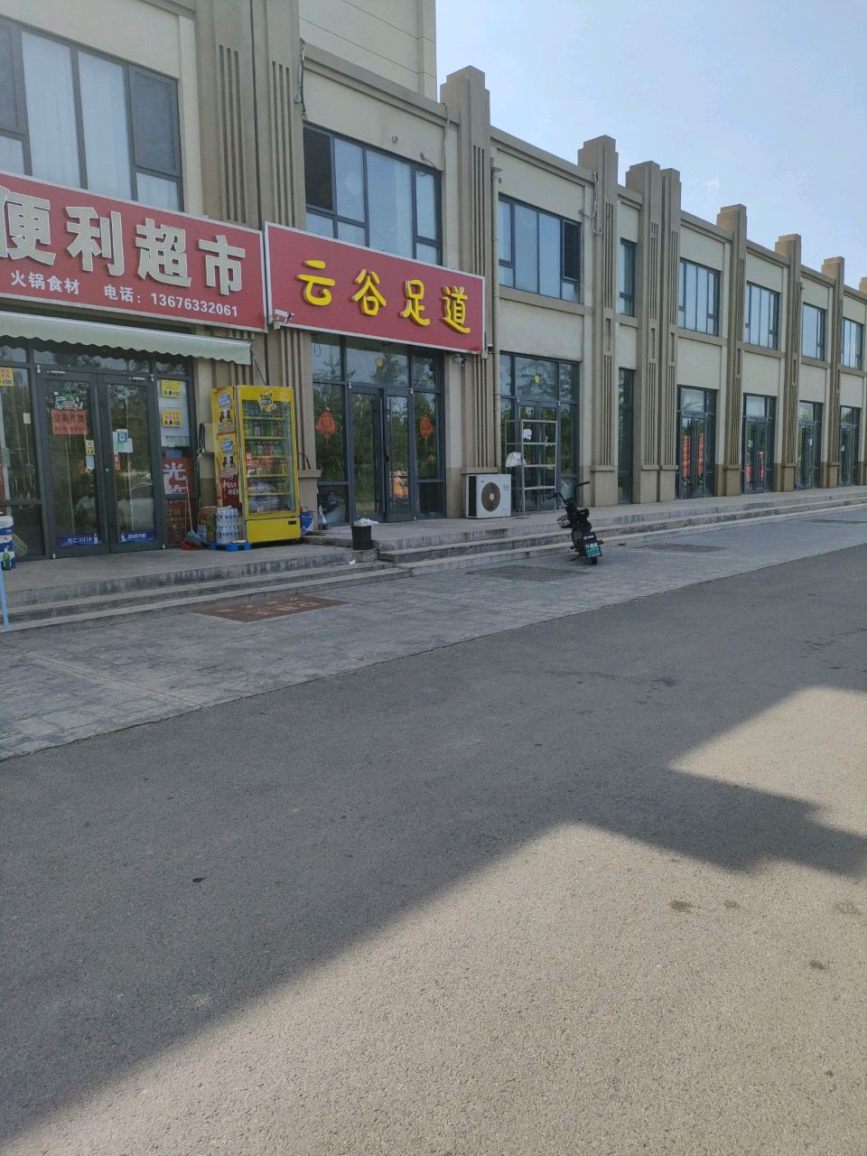 云谷足道