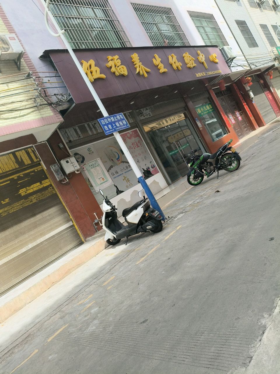 伍福养生体验中心