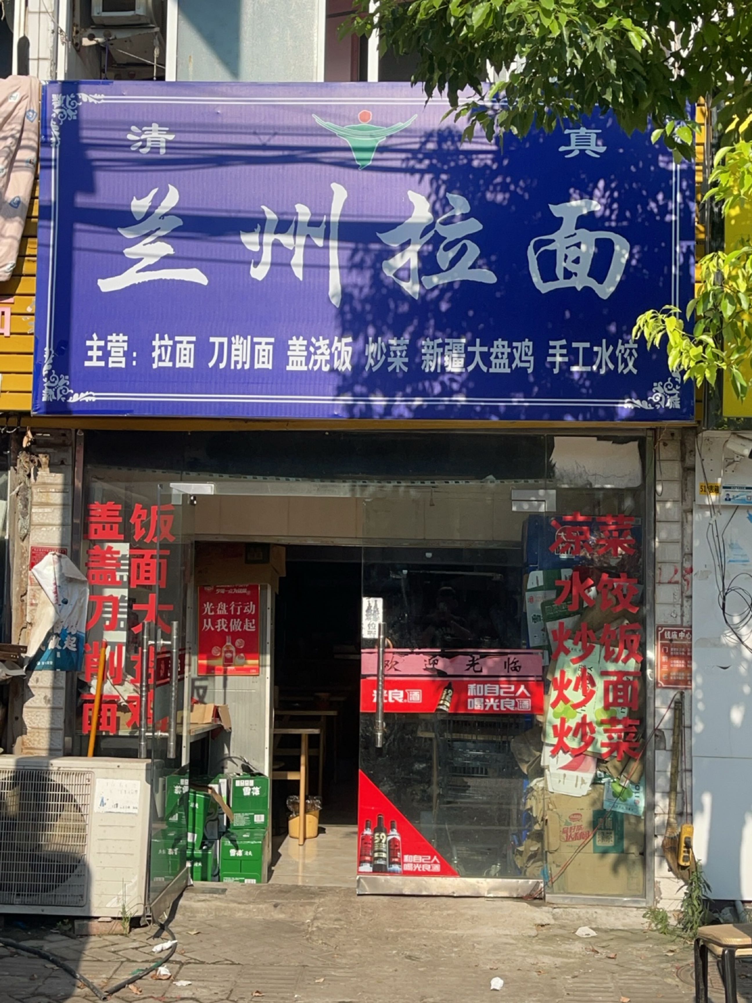 清真兰州拉面