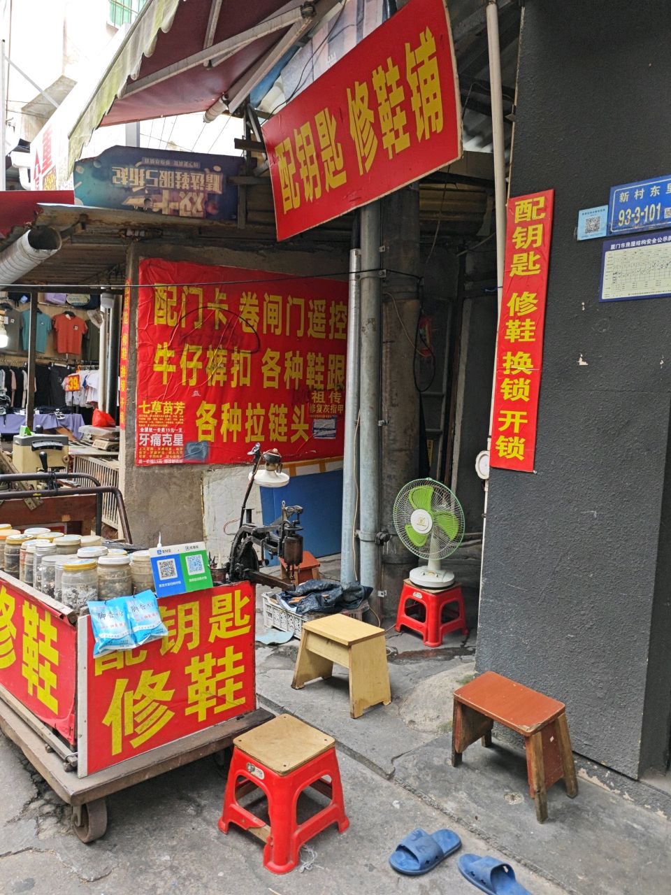 配钥匙修鞋铺