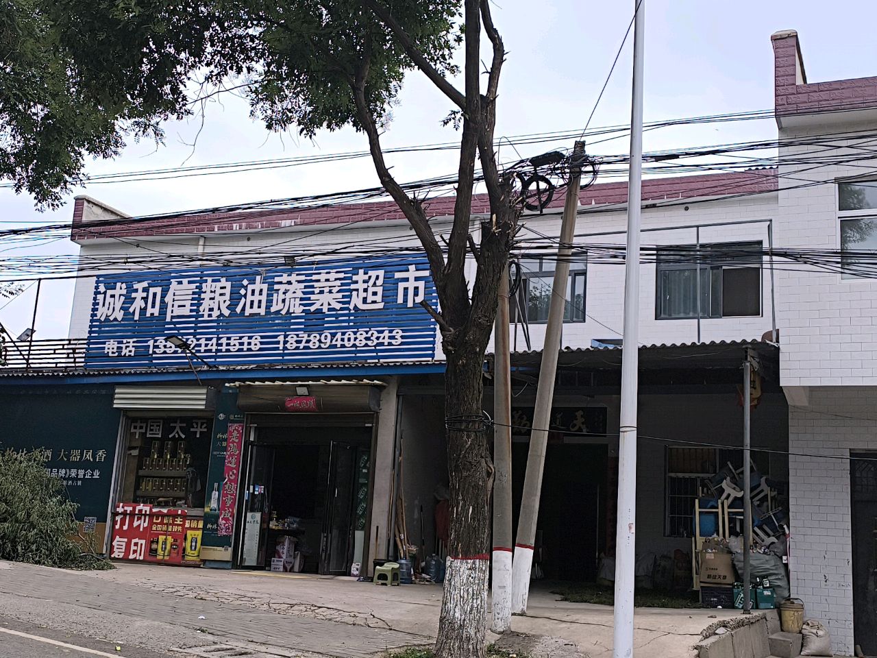 诚和信粮油蔬菜超市