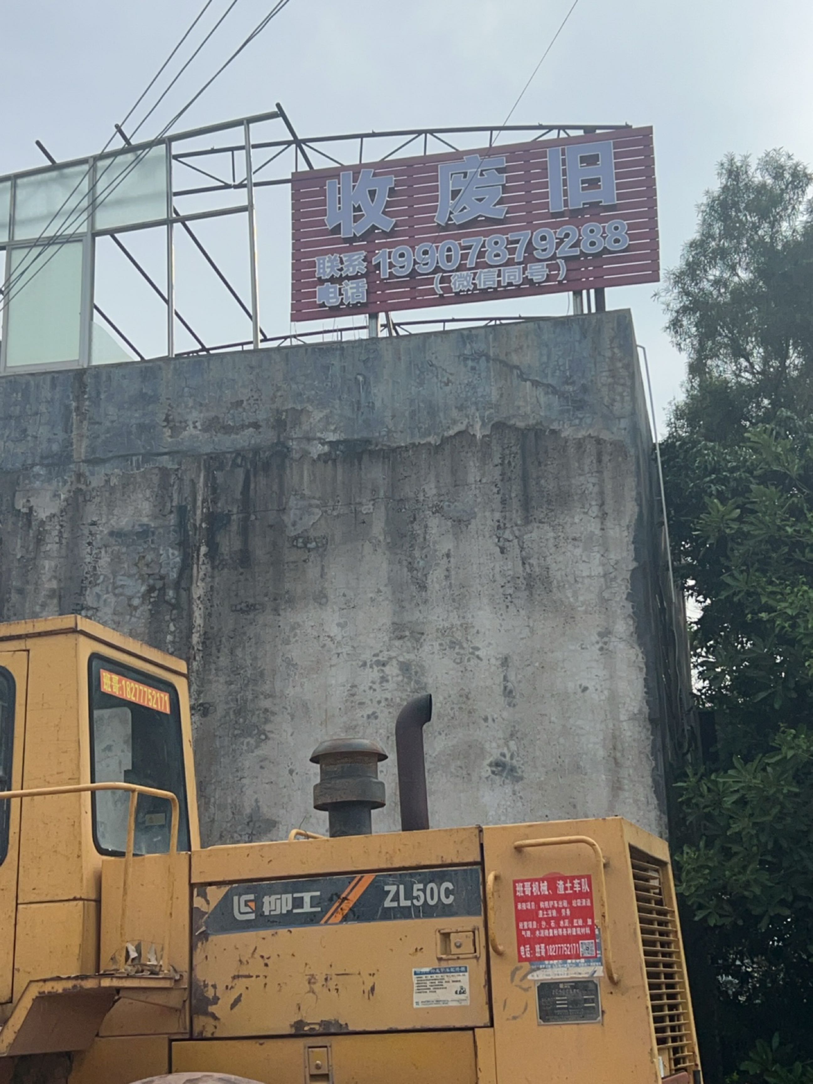 收废旧