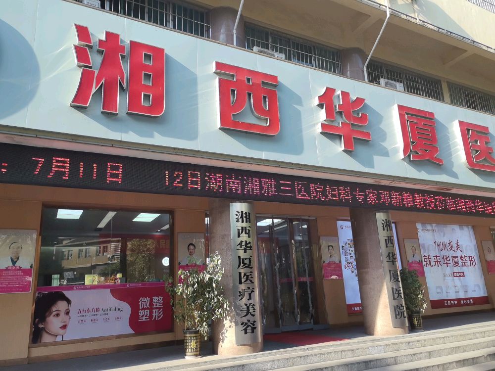 湘西华厦妇产医院