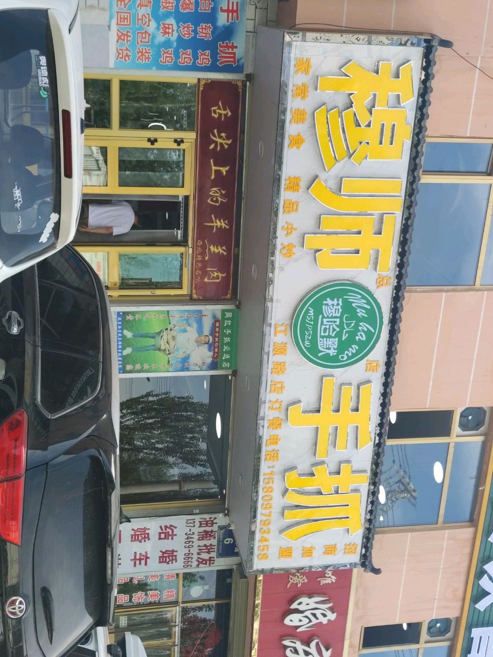 穆师手抓