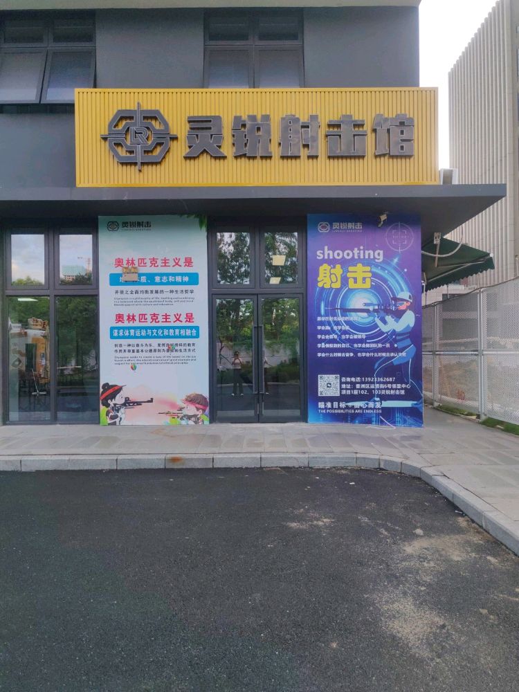 灵锐射击馆