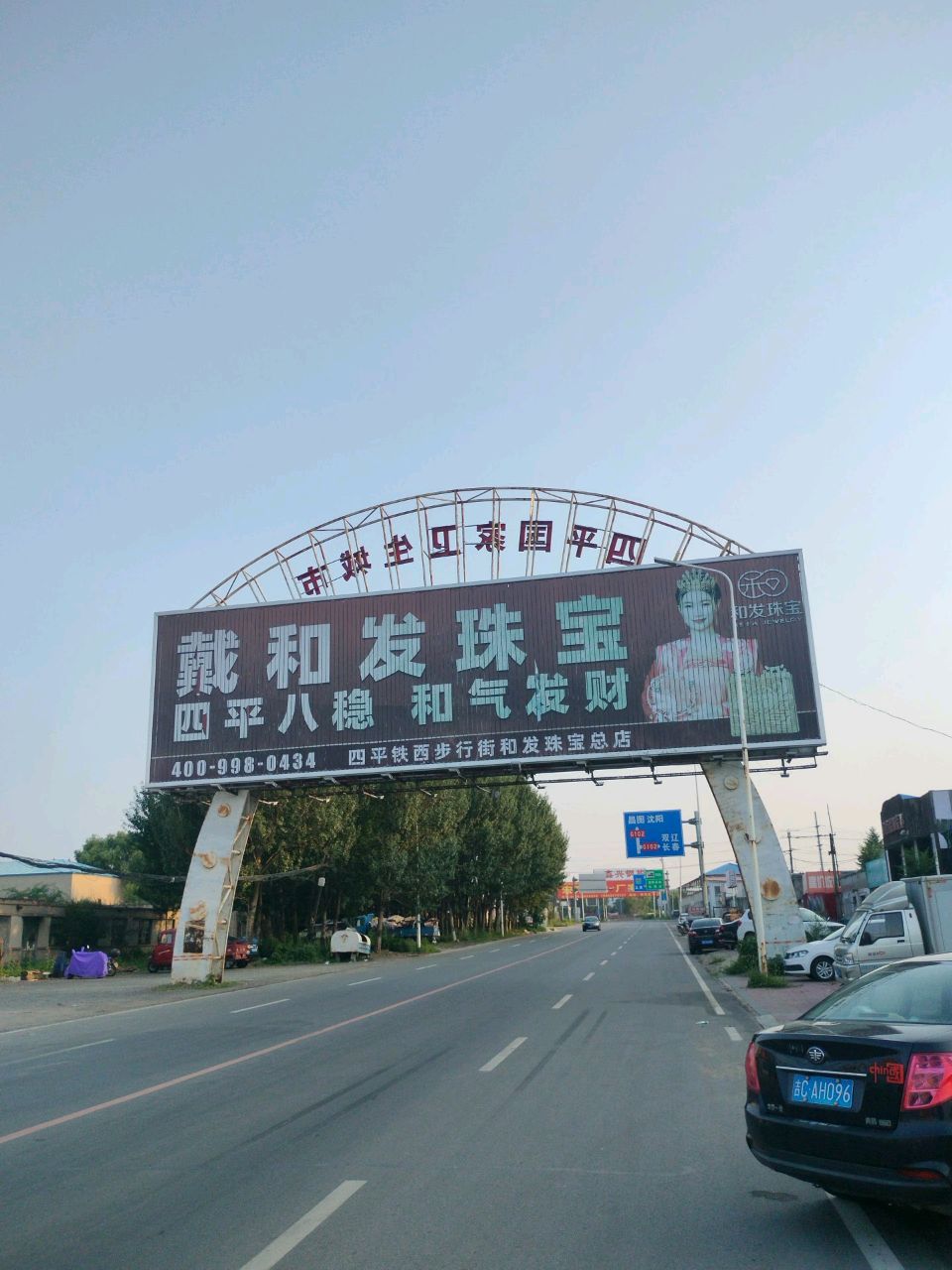 戴和发珠宝(四平铁西步行街店)