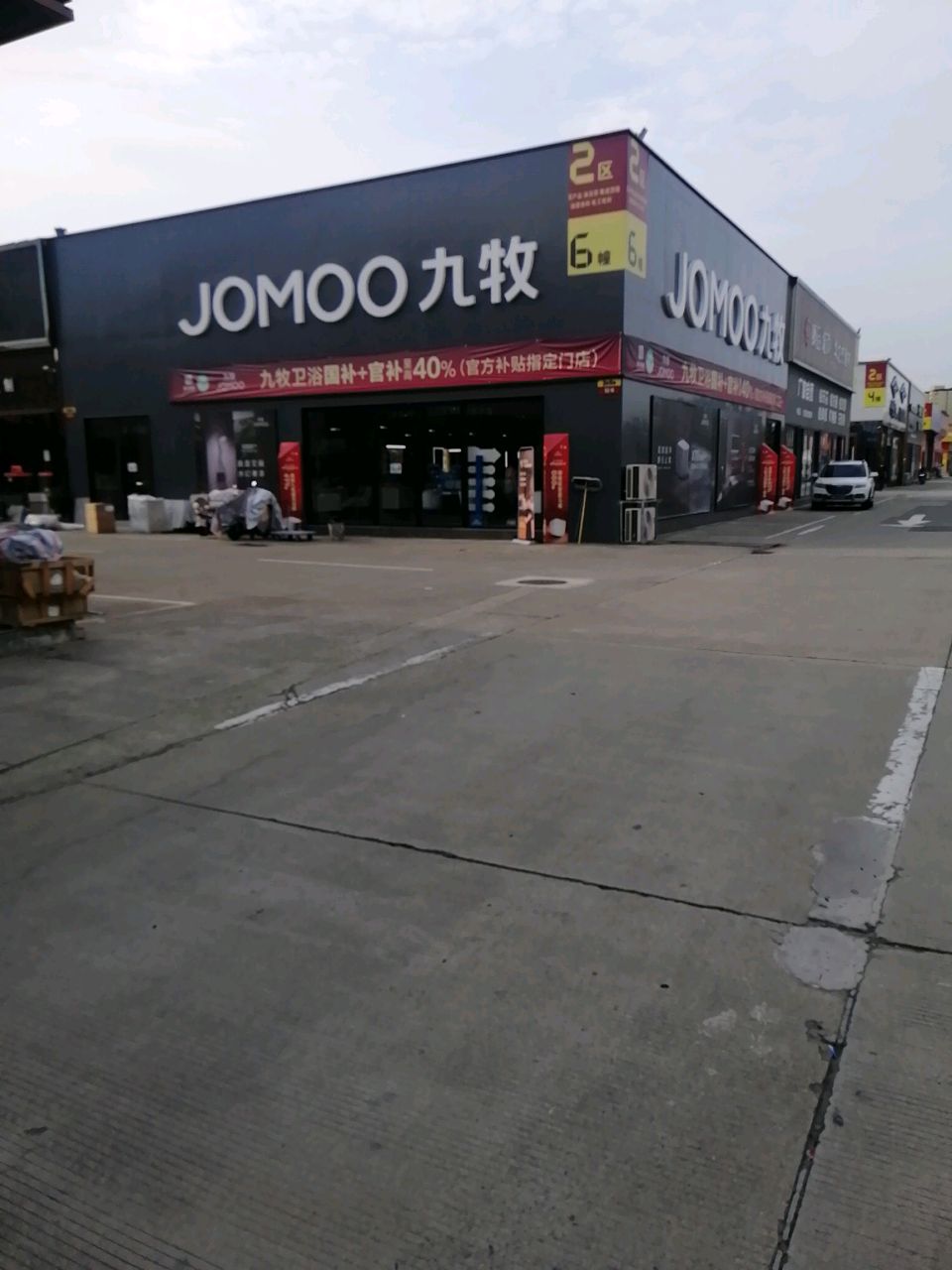 九牧王卫浴(富森路店)