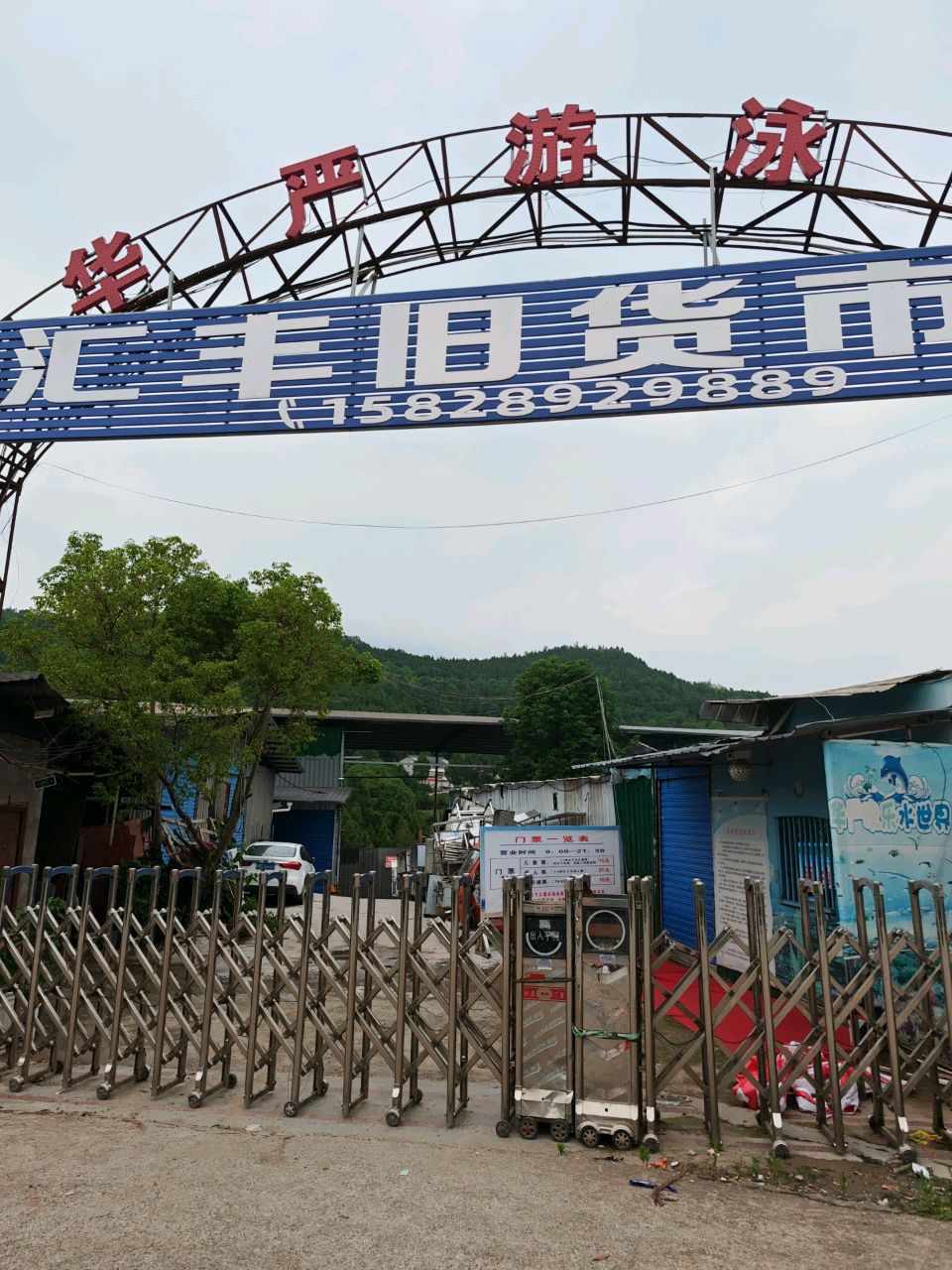 汇丰旧货市场