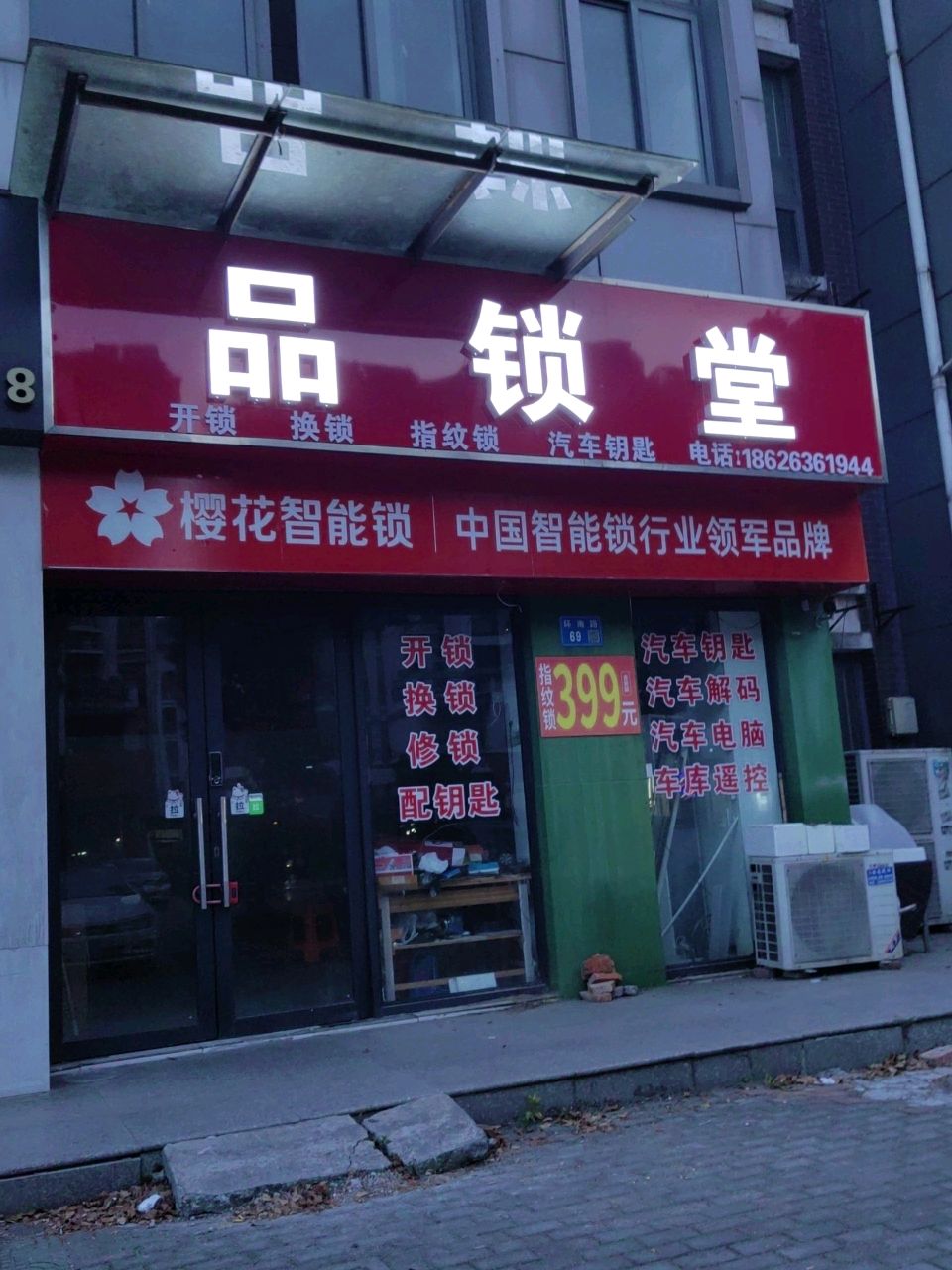 品锁堂