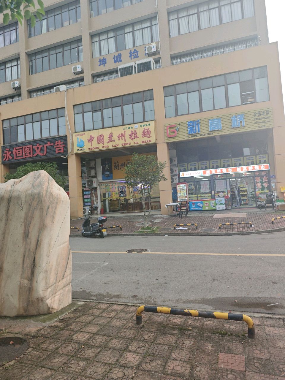 清真中国兰州拉面(新兴科技园店)