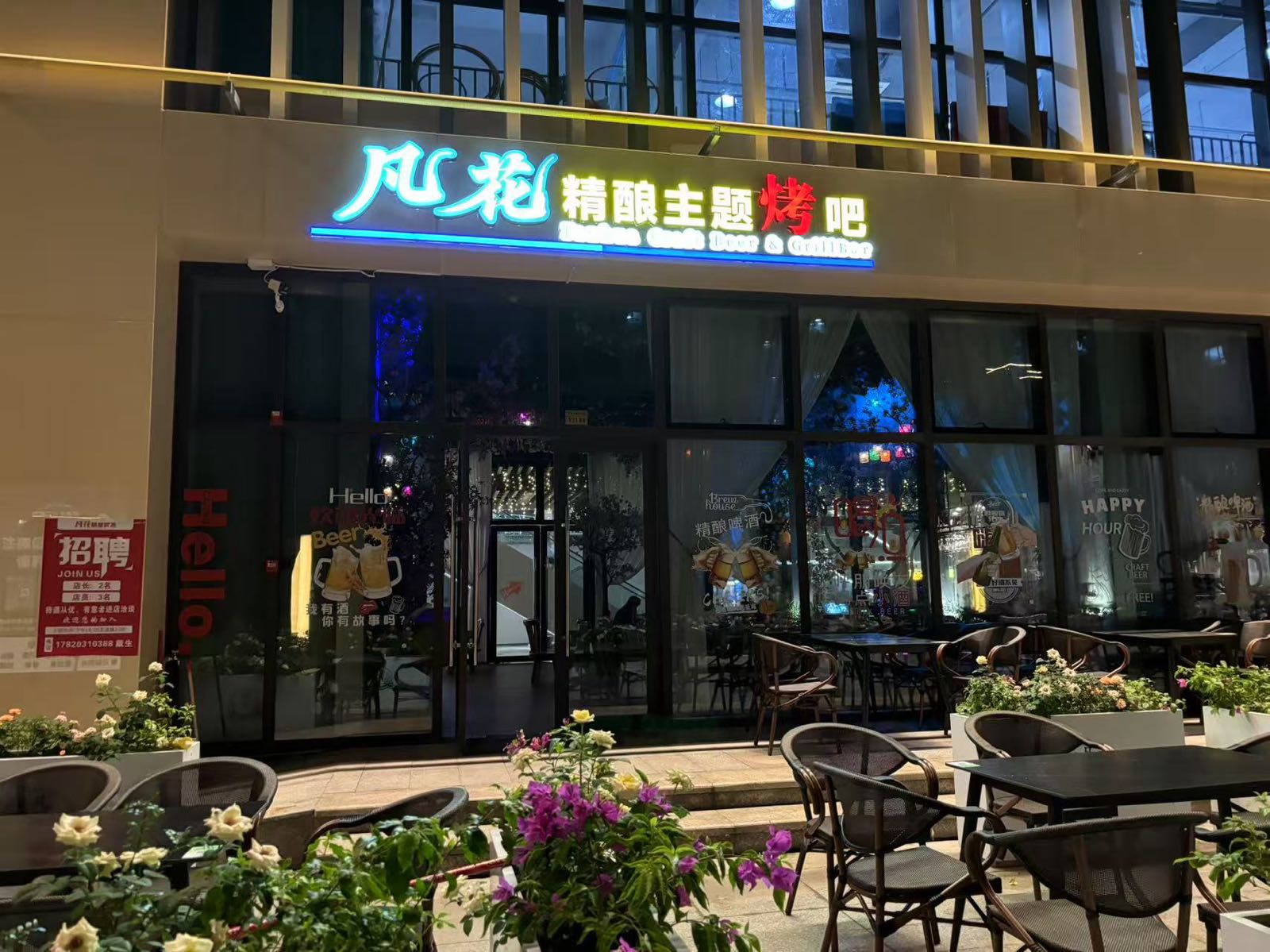 凡花·精酿主题烤吧(京华MALL店)
