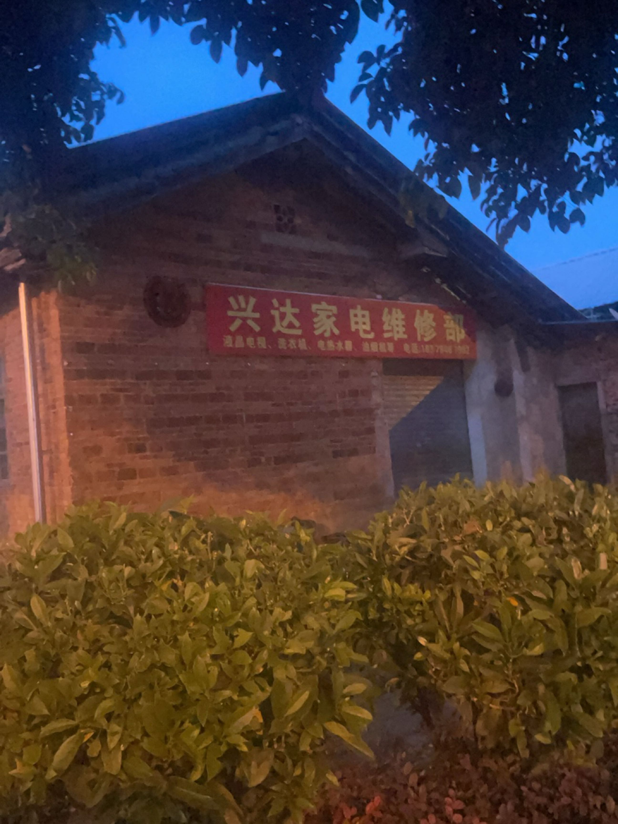 兴达家电维修部