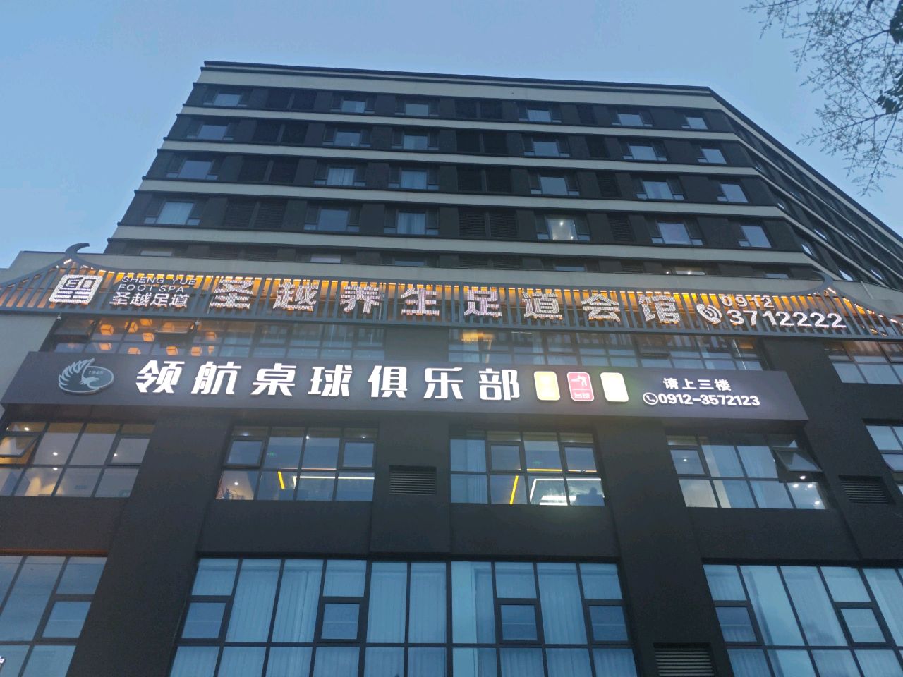 圣越·轻柔SPA·影院足道(领航·君宸店)