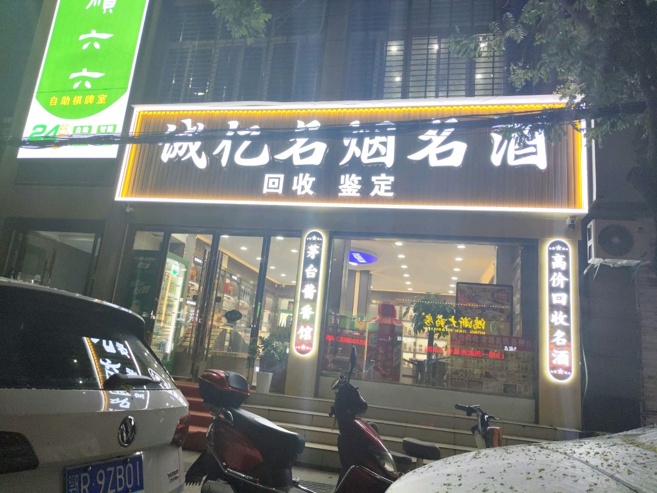 诚亿名烟名酒