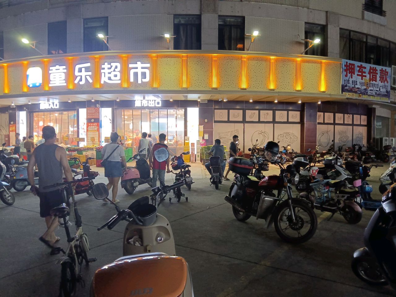 童乐超市(龙源路店)