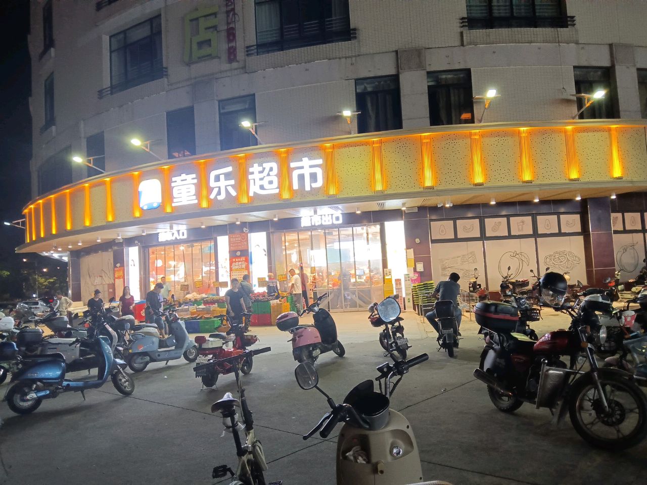 童乐超市(龙源路店)