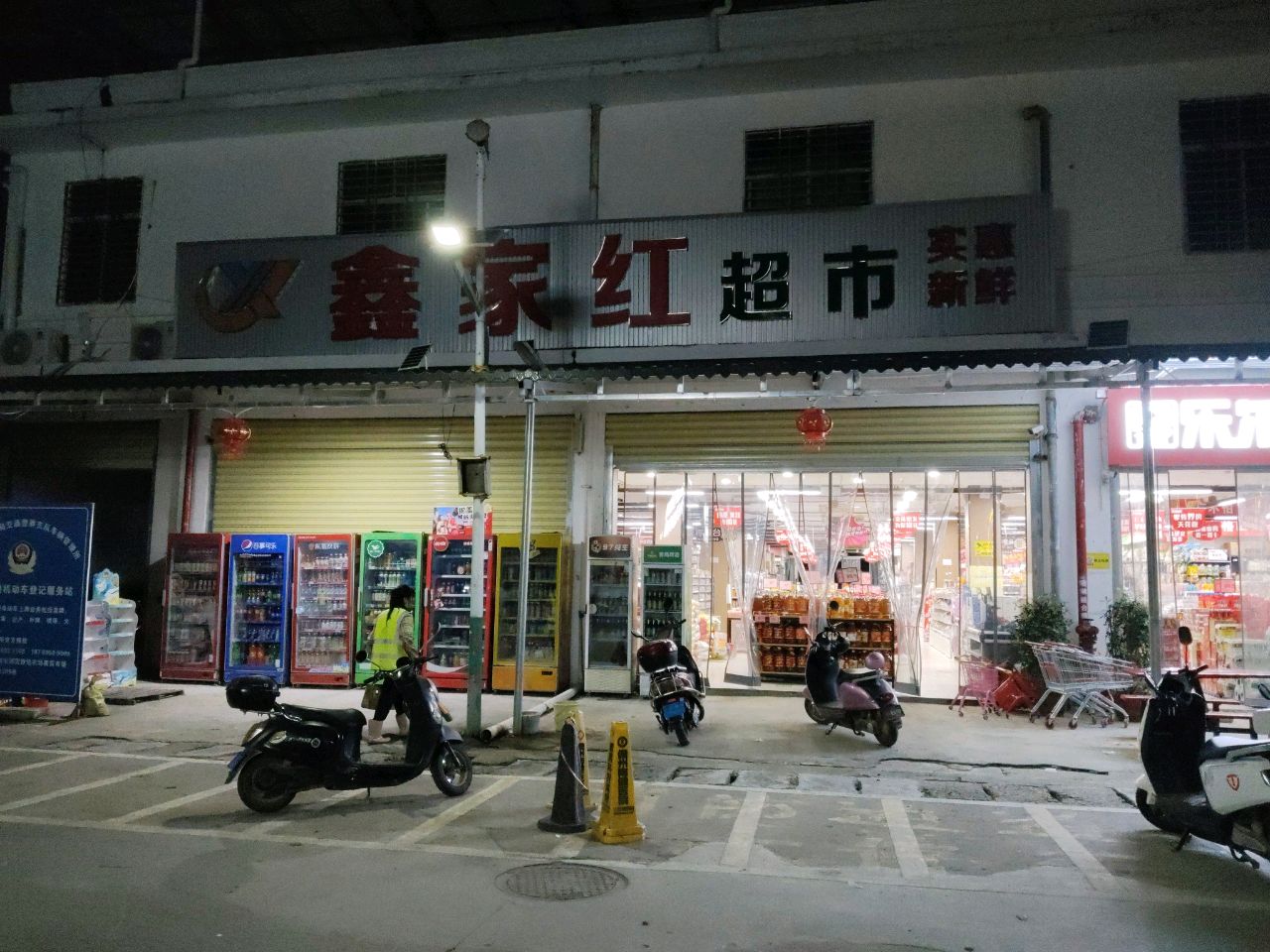 鑫家红超市