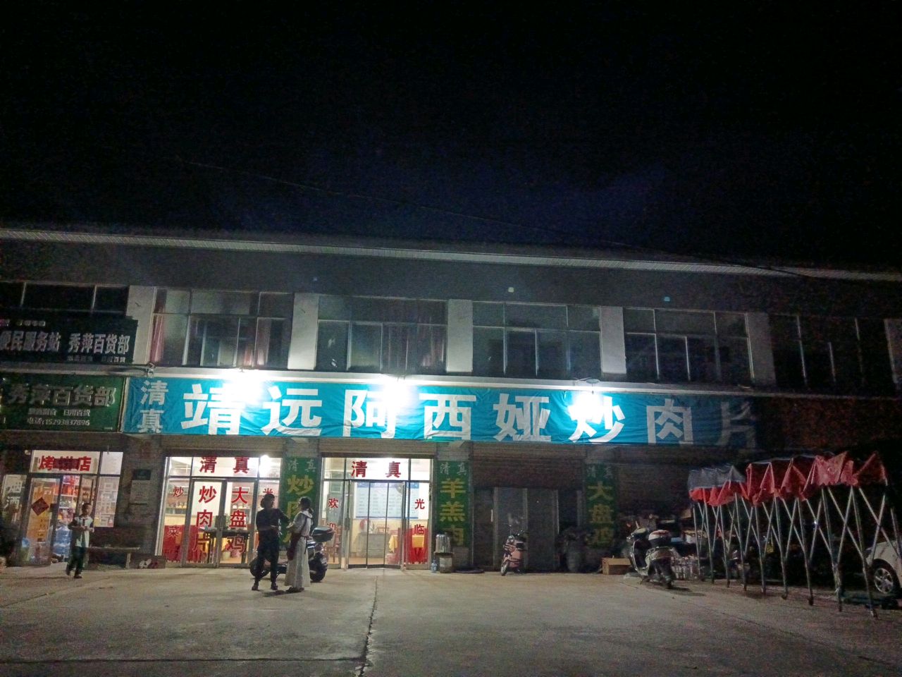 清真靖远阿西娅炒肉片(总店)