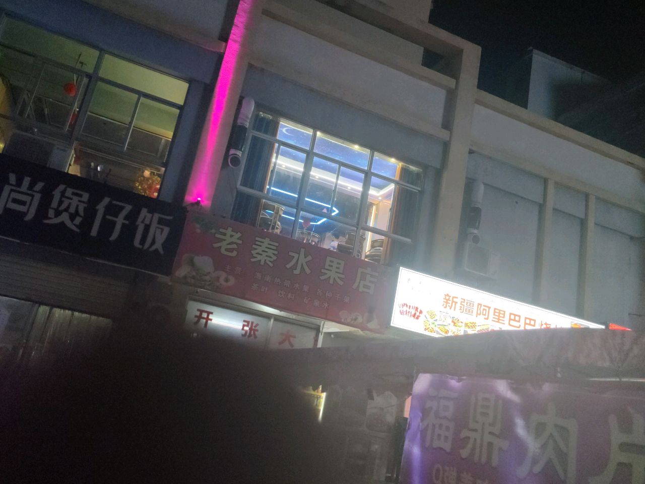 老秦水果店