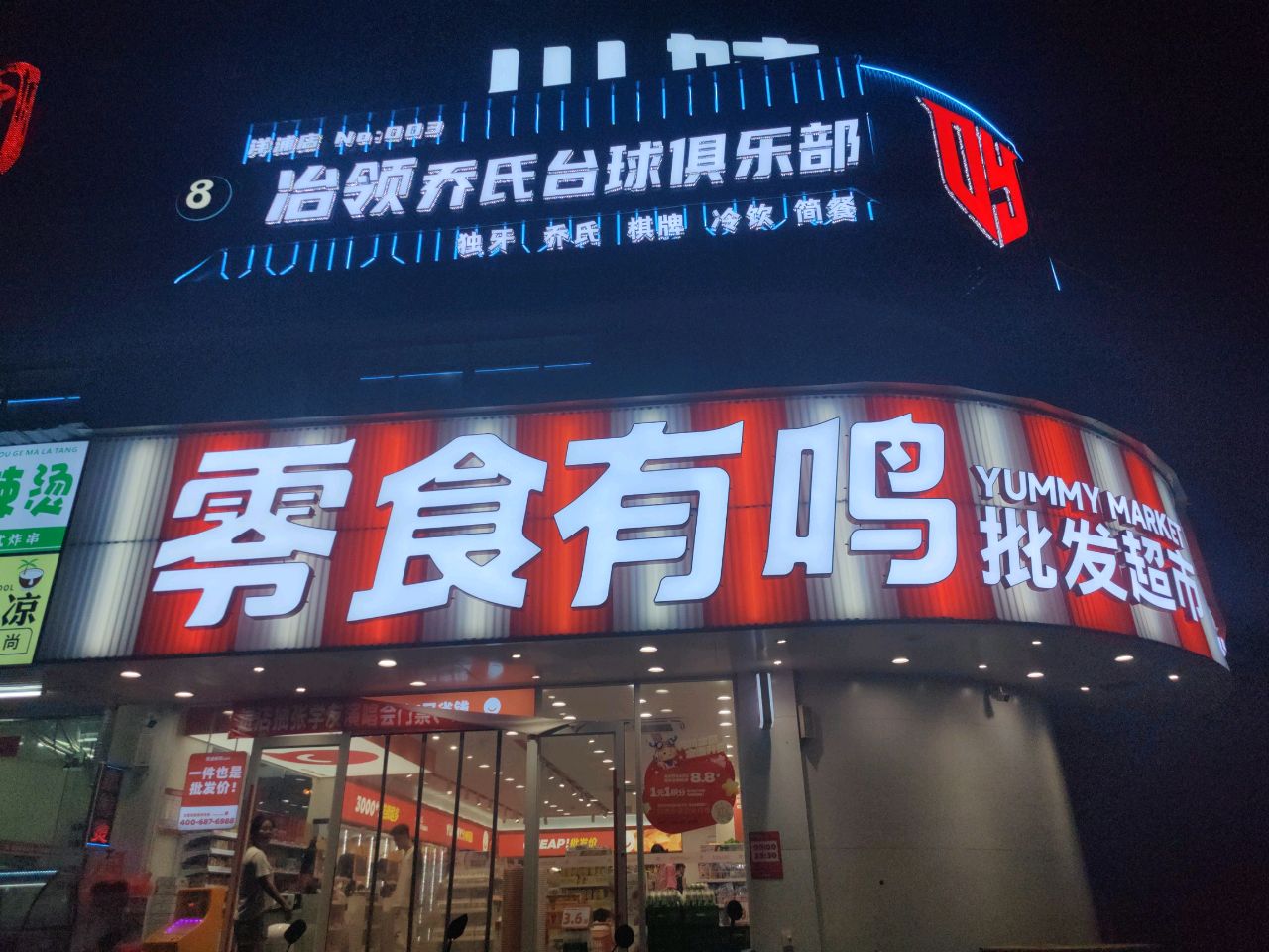 冶领乔氏台球俱乐部
