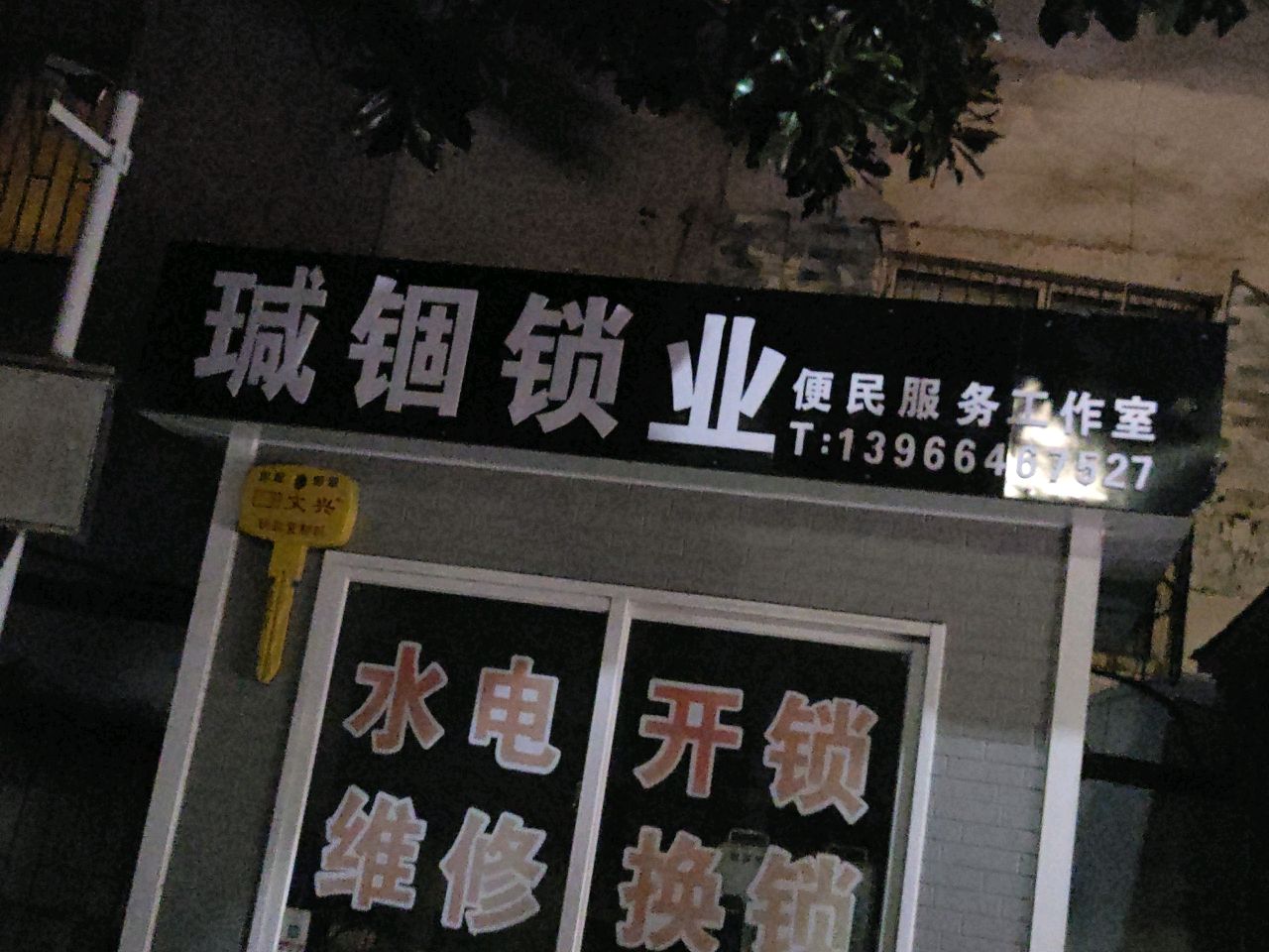 瑊锢锁业便民服务工作室