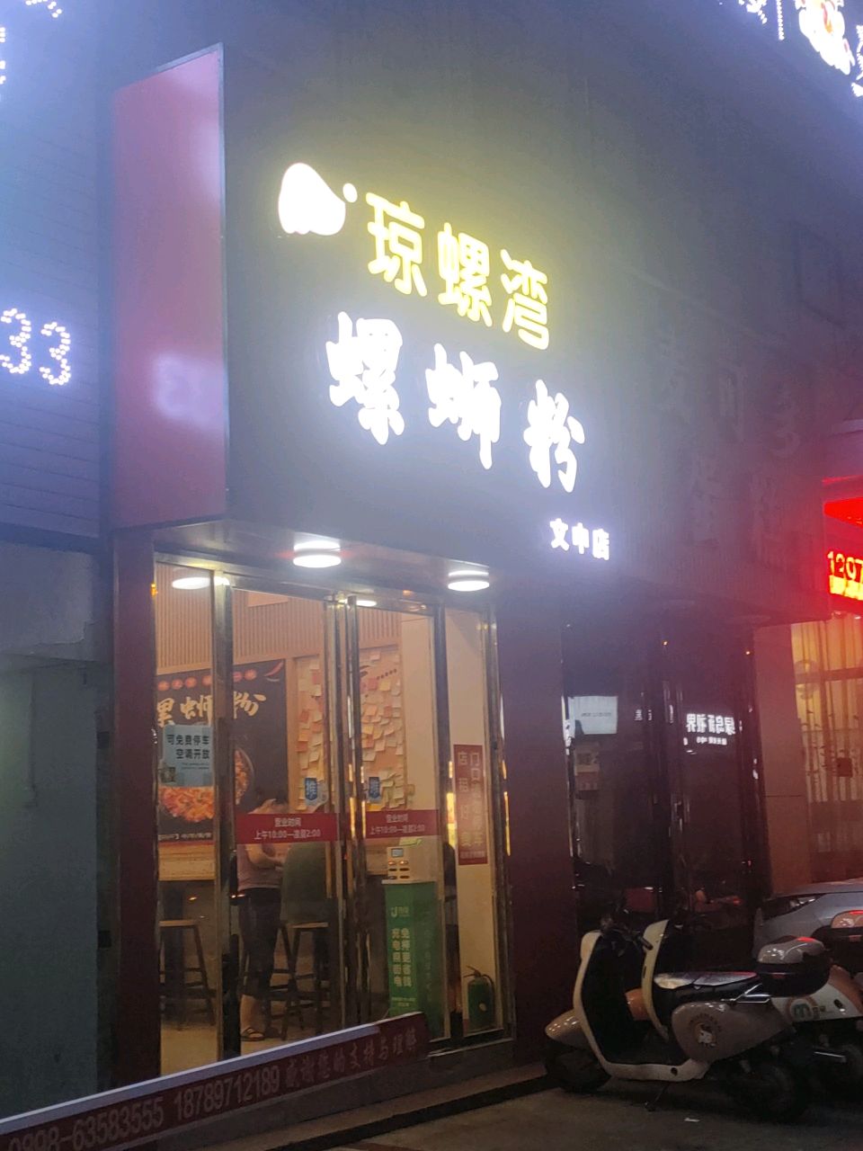 琼螺湾螺狮粉(文中店)