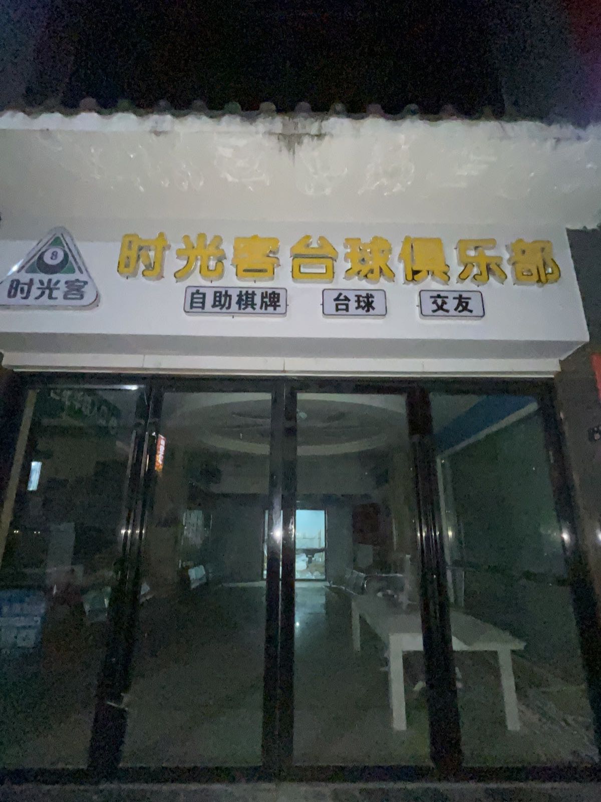 时光客台球俱乐部