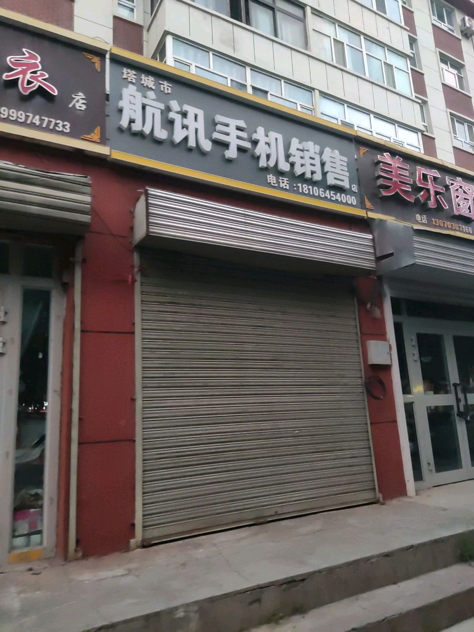 航讯手机销售店