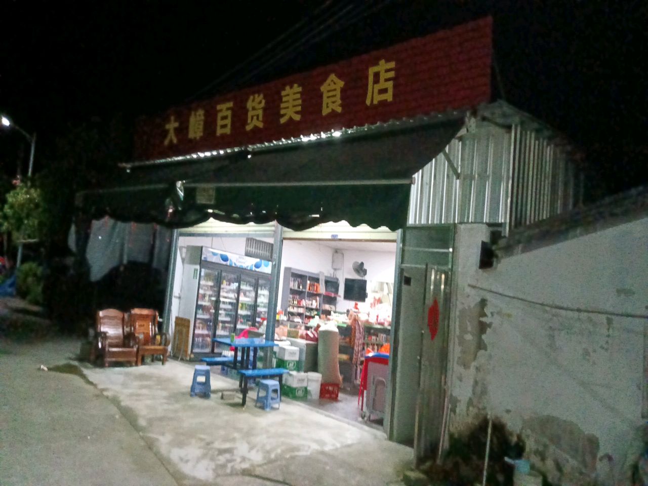 大嶂百货美食店