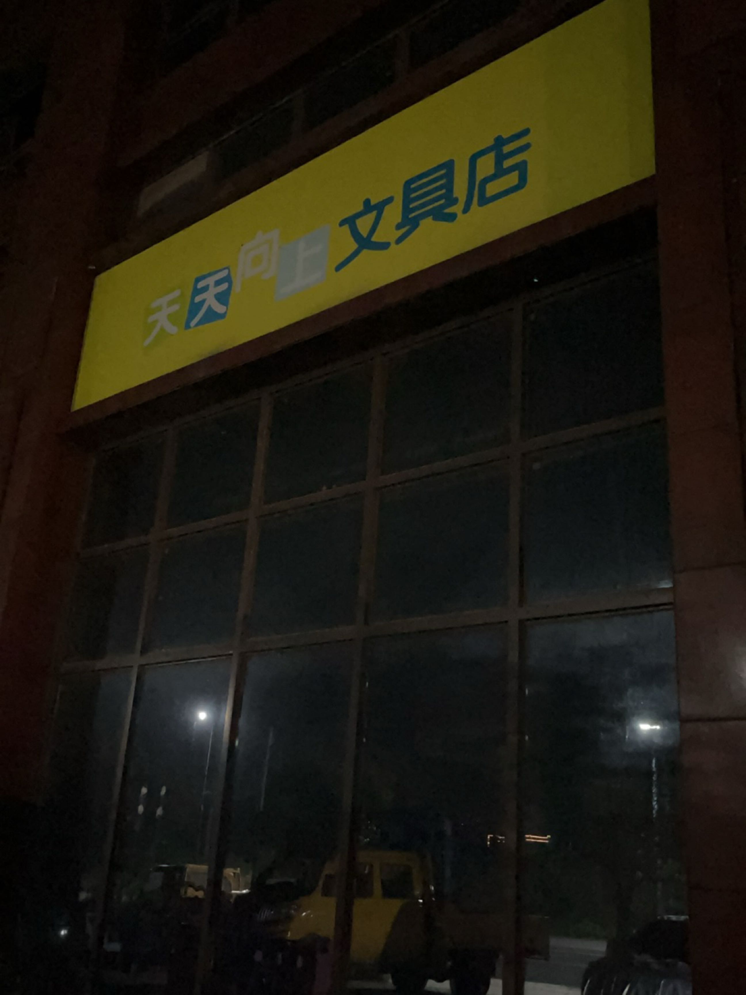 天天向上文具店