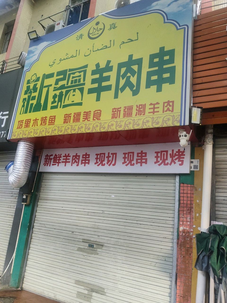 清真新疆羊肉串(龙华路)