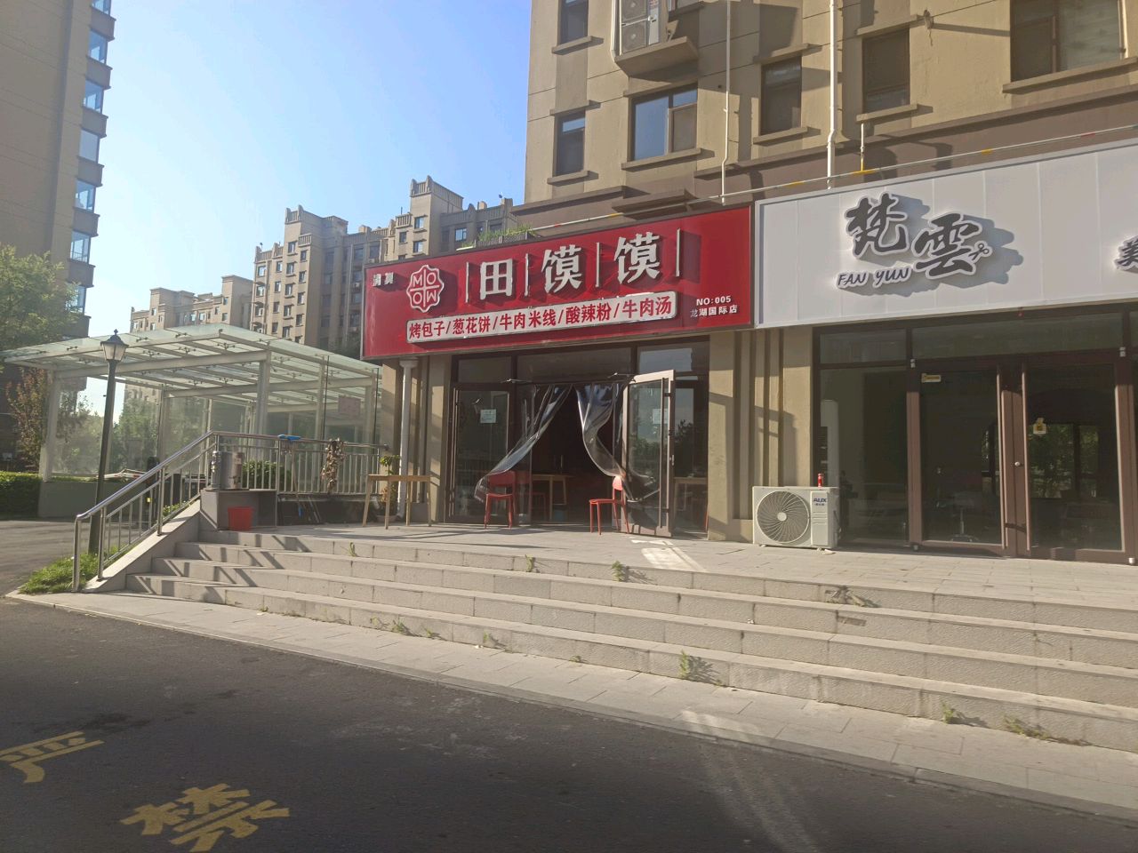 清真田馍馍(龙湖国际店)